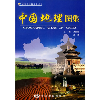 中國地理圖集 pdf epub mobi 電子書 下載