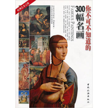 你不可不知道的300幅名画 pdf epub mobi 下载