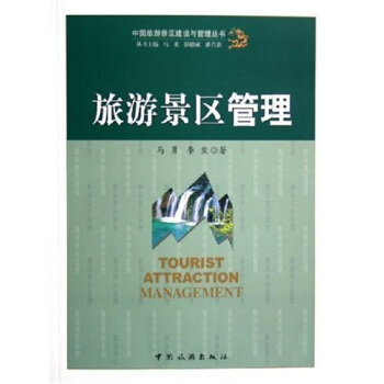 旅游景区管理 pdf epub mobi 下载