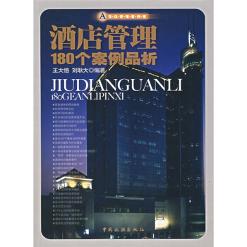 酒店管理180个案例品析 pdf epub mobi 下载