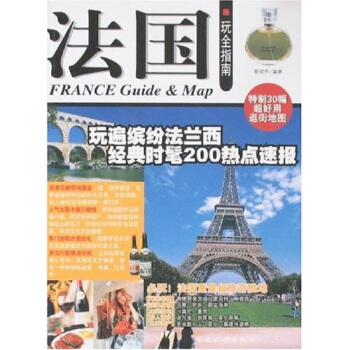 法國玩全指南 pdf epub mobi 電子書 下載