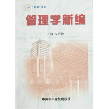管理学新编 pdf epub mobi 下载