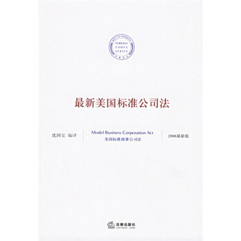 最新美国标准公司法（2006年最新版） pdf epub mobi 电子书 下载