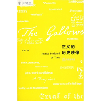 正義的曆史映像 pdf epub mobi 下载
