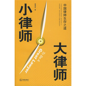 小律师 大律师 pdf epub mobi 电子书 下载