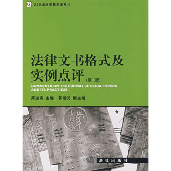 法律文書格式及實例點評（第2版）/21世紀法學教學參考書 pdf epub mobi 下载