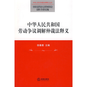 中華人民共和國勞動爭議調解仲裁法釋義 pdf epub mobi 電子書 下載