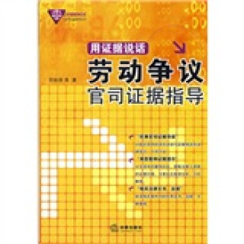 用证据说话：劳动争议官司证据指导 pdf epub mobi 下载