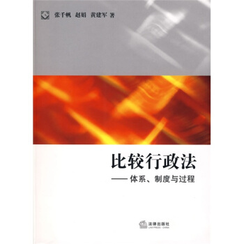 法学研究生教学书系·比较行政法:体系、制度与过程