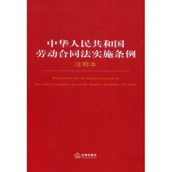 中华人民共和国劳动合同法实施条例（注释本） [Rugulations for the lmplementation of the Labor contract Law of the Peoples Republic of china] pdf epub mobi 电子书 下载