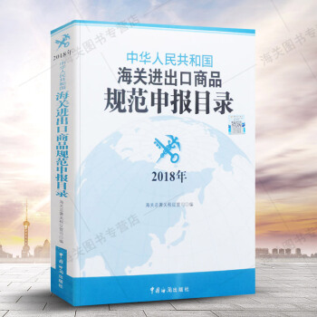 现货 2018年中华人民共和国海关进出口商品规范申报目录 申报要素 要素释义 正版 pdf epub mobi 电子书 下载