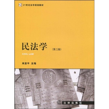 民法学（第2版）/21世纪法学规划教材 pdf epub mobi 电子书 下载