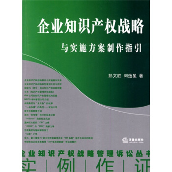 企業知識産權戰略與實施方案製作指引 pdf epub mobi 下载