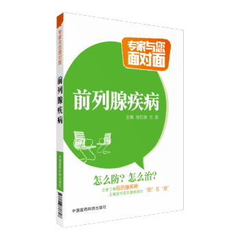 前列腺疾病 专家与您面对面 中国医药科技出版社 pdf epub mobi 下载