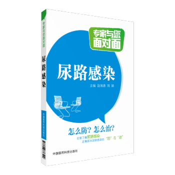 尿路感染 专家与您面对面 中国医药科技出版社 pdf epub mobi 下载