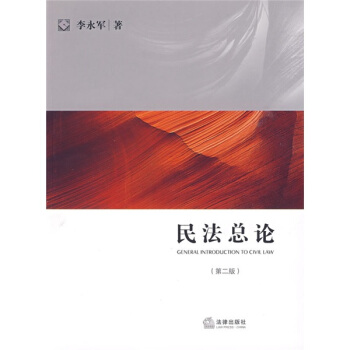 法學研究生教學書係：民法總論（第2版） pdf epub mobi 下载