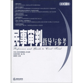 民事審判指導與參考（總第38集） pdf epub mobi 下载