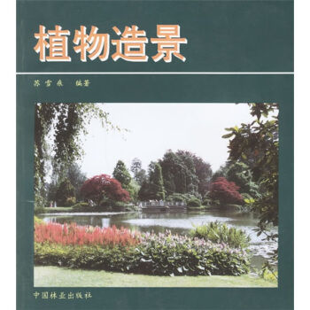植物造景 pdf epub mobi 下载