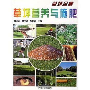 草坪營養與施肥：草坪全景 pdf epub mobi 電子書 下載