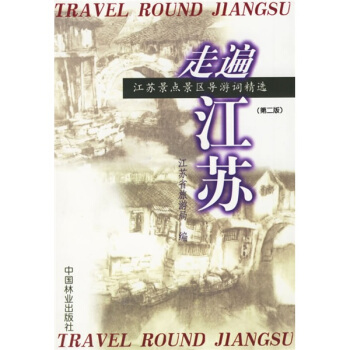 走遍江苏：江苏景点景区导游词精选（第2版） [Travel Round Jiangsu] pdf epub mobi 电子书 下载