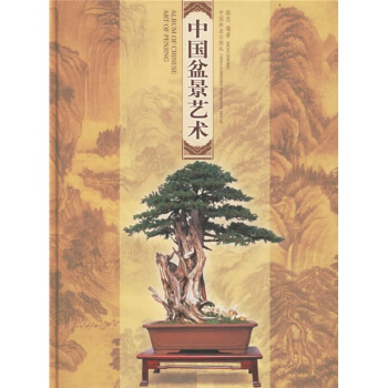 中国盆景艺术 [Album of Chinese Art of Penjing] pdf epub mobi 下载