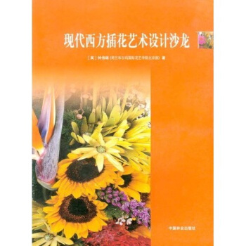 现代西方插花艺术设计沙龙 pdf epub mobi 下载