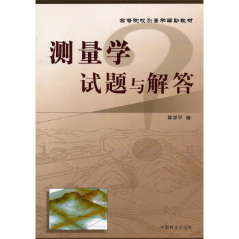 高等院校测量学辅助教材:测量学试题与解答