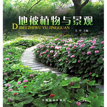地被植物與景觀 pdf epub mobi 下载