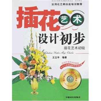 插花藝術設計初步(附光盤1張)