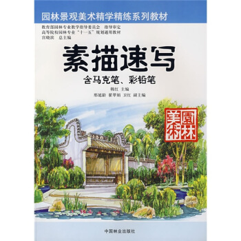 園林景觀美術精學精練係列教材：素描速寫（含馬剋筆、彩鉛筆） pdf epub mobi 下载