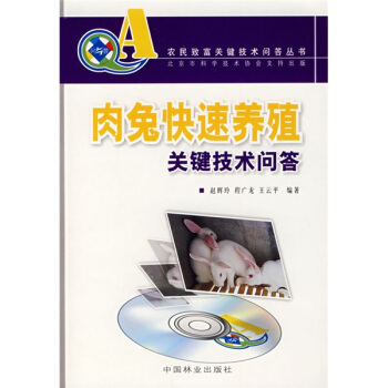 肉兔快速養殖關鍵技術問答（附光盤1張） pdf epub mobi 電子書 下載