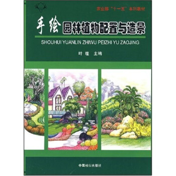 农业部“十一五”本科教材：手绘园林植物配置与造景 pdf epub mobi 下载