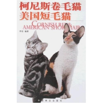 柯尼斯卷毛猫 美国短毛猫 pdf epub mobi 电子书 下载