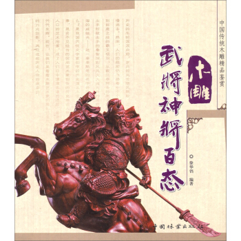 中国传统木雕精品鉴赏:木雕武将神将百态