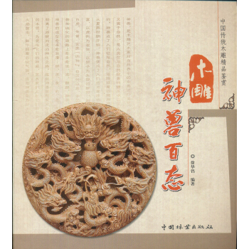 中国传统木雕精品鉴赏：木雕神兽百态 pdf epub mobi 下载