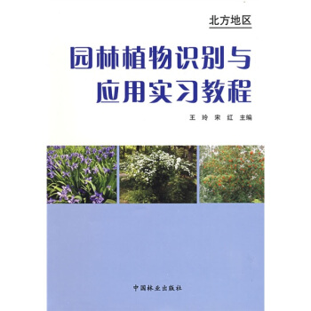 園林植物識彆與應用實習教程：北方地區 pdf epub mobi 電子書 下載