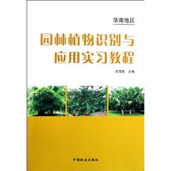華南地區園林植物識彆與應用實習教程 pdf epub mobi 電子書 下載