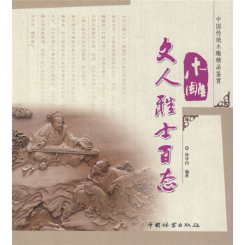 中国传统木雕精品鉴赏:木雕文人雅士百态