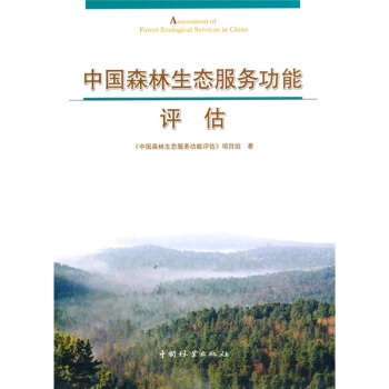 中國森林生態服務功能評估 pdf epub mobi 下载