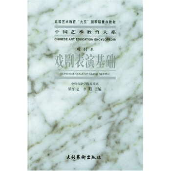 戏剧表演基础：戏剧卷 pdf epub mobi 电子书 下载