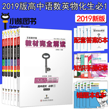 2019新版包邮王后雄学案教材完全解读高中语文数学英语物理化学生物必修1人教版高中理科全套6本