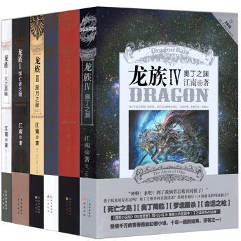 正版包郵 龍族小說全套6冊 全集六本 龍族1+2+3上+3中+3下+4江南小說玄幻青春文學 暢銷龍族 pdf epub mobi 電子書 下載