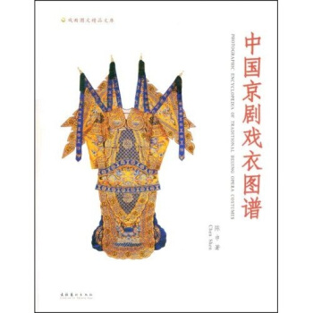 中國京劇戲衣圖譜 pdf epub mobi 電子書 下載
