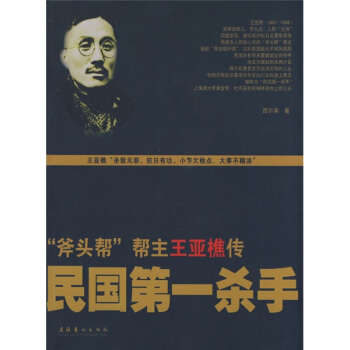 民国第一杀手：“斧头帮”帮主王亚樵传 pdf epub mobi 下载