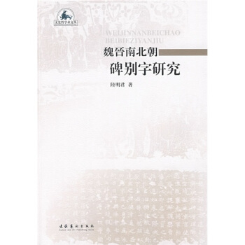 魏晋南北朝碑别字研究 pdf epub mobi 下载