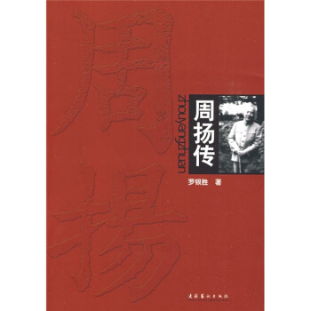 周扬传 pdf epub mobi 电子书 下载