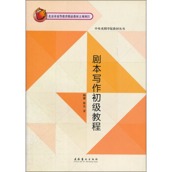 中央戏剧学院教材丛书：剧本写作初级教程 pdf epub mobi 电子书 下载