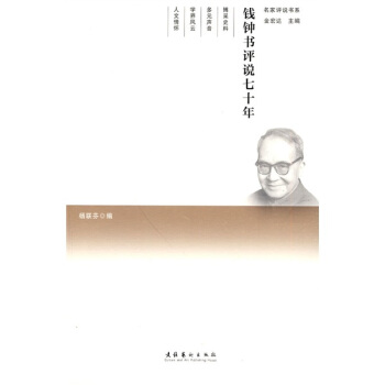 钱钟书评说七十年 pdf epub mobi 下载