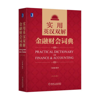實用英漢雙解金融財會詞典 pdf epub mobi 下载