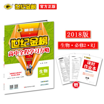 世紀金榜 人教版 生物 必修2 2018版高中全程學習方略 同步正版 pdf epub mobi 下载